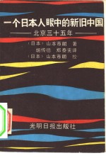 一个<em>日本</em>人眼中的新旧中国  北京三十五年