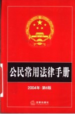 <em>公民</em>常用<em>法律</em><em>手册</em>  2004年  第6版