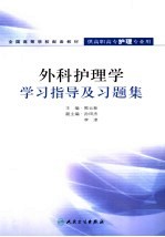 外科护理学学习指导及习题集