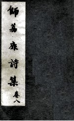 师荔扉诗集  卷8