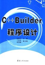 <em>C++</em> <em>Builder</em>程序设计