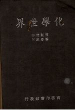 化学世界