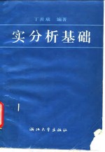 实分析基础