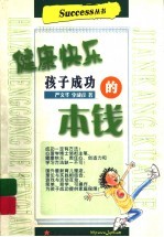 健康快乐  孩子成功的本钱