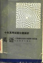 <em>十</em>年高考试题分类解析  英语