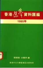 香港选举资料汇编  1995年