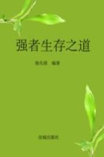 强者生存之道  影响几代人命运的成功学经典
