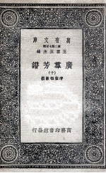 广群芳<em>谱</em>  10