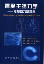 <em>胃肠</em>生物力学  <em>胃肠</em>动力新视角
