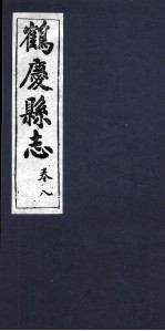 鹤庆县志  卷8