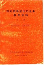 对外贸易进出口业务参考资料  第3册