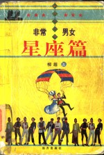 <em>星座</em>篇