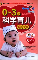 0-3岁科学育儿指导手册  0-1岁