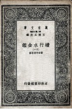 续行水金鉴  11