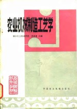 农业机械制造工艺学