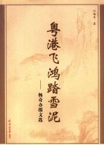 粤港飞鸿踏雪泥  杨奇办报文选