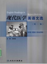 现代医学英语文选  第1集