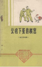 公鸡下蛋的秘密  曲艺演唱集