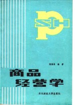 商品经营学