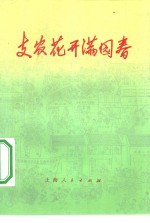 支农<em>花开</em>满园春  金山县张捻镇支援农业的故事