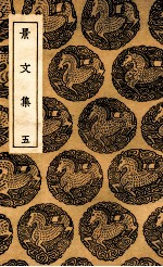 景<em>文集</em>  <em>5</em>