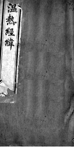 <em>温热</em>经纬  卷4