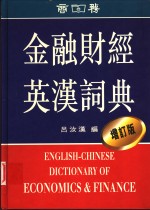 金融财经英汉词典  <em>增订</em><em>版</em>