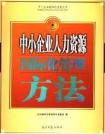 中小<em>企业</em>人力资源国际化管理方法