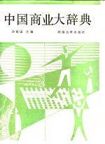 中<em>国</em>商业大辞典