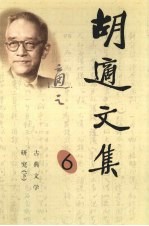 胡适<em>文集</em>  <em>6</em>  古典文学<em>研究</em>  下