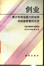 创业  青少年创业<em>能力</em><em>的</em><em>培养</em>与创造智慧<em>的</em>开发