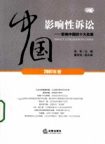 中国影响性诉讼  影响中国的十大名案  2007年卷