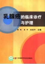 乳腺癌的临床诊疗与护理