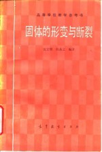 固体的形变与<em>断裂</em>