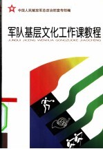 军队基层<em>文化</em>工作课教程