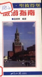 莫斯科·<em><em>圣彼得</em>堡</em>旅游指南