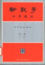 新数学  中学<em>适用</em>  <em>第</em><em>2</em>册  下