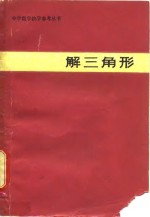 解三角形