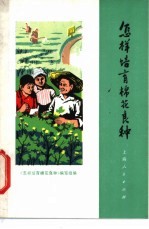 <em>怎样</em>培育棉花良种