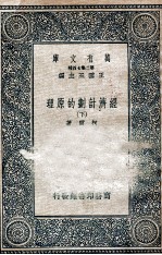 经济计划的原理  下