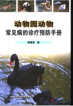 动物园动物<em>常见</em>病的<em>诊疗</em>预防<em>手册</em>