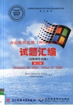 办公软件应用（Windows平台）试题汇编.高级操作员级  修订版  Windows98/<em>2000</em>