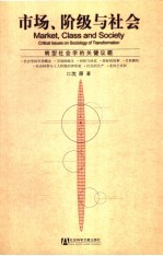 <em>市场</em>、阶级与社会  转型社会学的关键议题