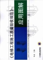 电梯<em>工程</em>施工质量验收规范<em>应用</em><em>图解</em>