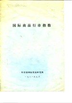 <em>国际</em>商品行市指数