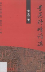 <em>李晃</em>抒情诗选