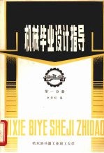 机械毕业设计指导  1