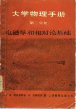 大学物理手册  第3分册  <em>电<em>磁学</em></em>和相对论<em>基础</em>