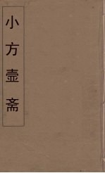 小方壶斋舆地丛钞  19