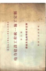 电力建设工程  统一施工<em>定额</em>  第8册  焊接及热处理技术<em>定额</em>